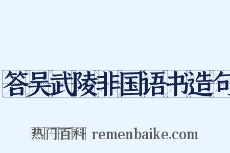 答吴武陵非国语书造句是什么意思的图片